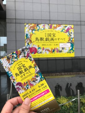 特別展「国宝　鳥獣戯画のすべて」に投稿された画像（2021/6/19）