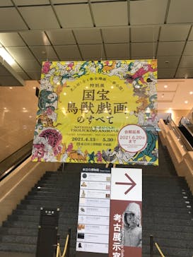 特別展「国宝　鳥獣戯画のすべて」に投稿された画像（2021/6/19）