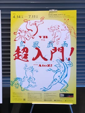 特別展「国宝　鳥獣戯画のすべて」に投稿された画像（2021/6/19）