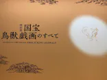 特別展「国宝　鳥獣戯画のすべて」に投稿された画像（2021/6/19）