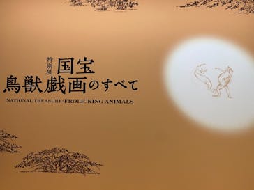 特別展「国宝　鳥獣戯画のすべて」に投稿された画像（2021/6/19）