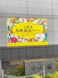 特別展「国宝　鳥獣戯画のすべて」に投稿された画像（2021/6/19）