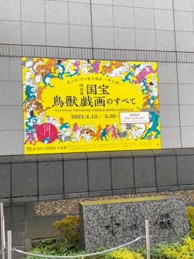 特別展「国宝　鳥獣戯画のすべて」に投稿された画像（2021/6/19）