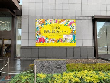 特別展「国宝　鳥獣戯画のすべて」に投稿された画像（2021/6/19）