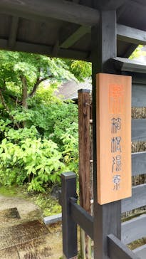 箱根湯寮に投稿された画像（2021/6/19）