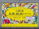 特別展「国宝　鳥獣戯画のすべて」に投稿された画像（2021/6/19）