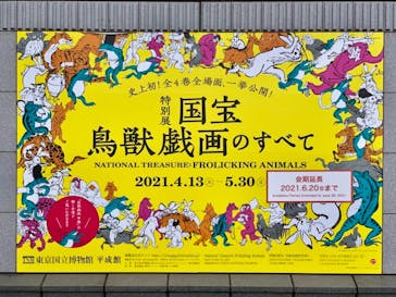 特別展「国宝　鳥獣戯画のすべて」に投稿された画像（2021/6/19）