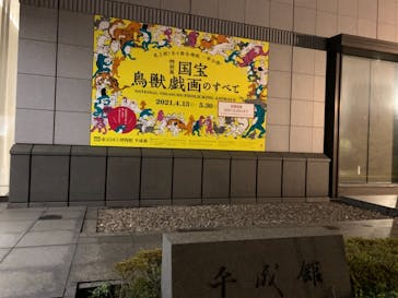 特別展「国宝　鳥獣戯画のすべて」に投稿された画像（2021/6/19）