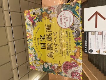 特別展「国宝　鳥獣戯画のすべて」に投稿された画像（2021/6/19）