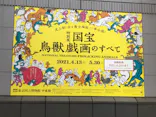 特別展「国宝　鳥獣戯画のすべて」に投稿された画像（2021/6/19）
