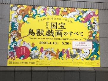 特別展「国宝　鳥獣戯画のすべて」に投稿された画像（2021/6/19）