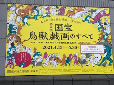 特別展「国宝　鳥獣戯画のすべて」に投稿された画像（2021/6/19）