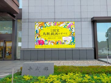 特別展「国宝　鳥獣戯画のすべて」に投稿された画像（2021/6/19）