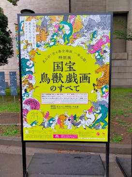 特別展「国宝　鳥獣戯画のすべて」に投稿された画像（2021/6/19）