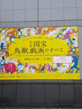 特別展「国宝　鳥獣戯画のすべて」に投稿された画像（2021/6/20）