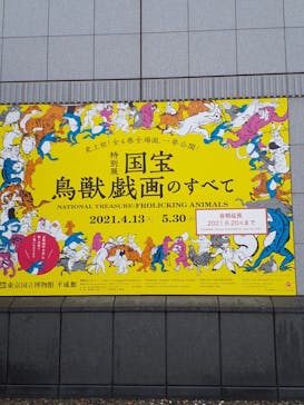 特別展「国宝　鳥獣戯画のすべて」に投稿された画像（2021/6/19）