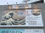 特別展「冨嶽三十六景への挑戦 北斎と広重」東京都江戸東京博物館に投稿された画像（2021/6/20）