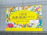 特別展「国宝　鳥獣戯画のすべて」に投稿された画像（2021/6/20）