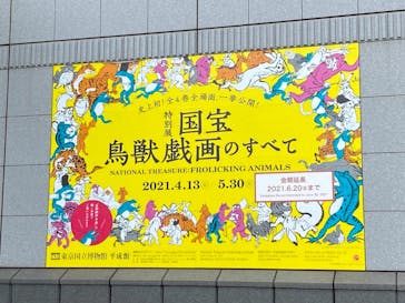 特別展「国宝　鳥獣戯画のすべて」に投稿された画像（2021/6/20）