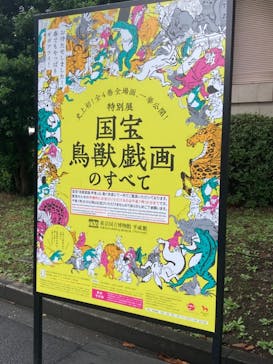 特別展「国宝　鳥獣戯画のすべて」に投稿された画像（2021/6/20）