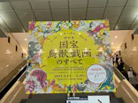 特別展「国宝　鳥獣戯画のすべて」に投稿された画像（2021/6/20）