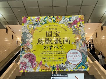 特別展「国宝　鳥獣戯画のすべて」に投稿された画像（2021/6/20）