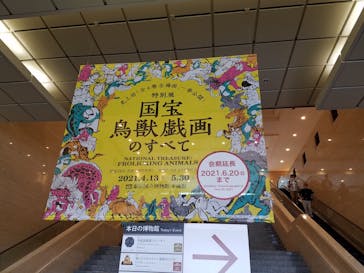 特別展「国宝　鳥獣戯画のすべて」に投稿された画像（2021/6/20）