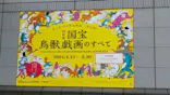 特別展「国宝　鳥獣戯画のすべて」に投稿された画像（2021/6/20）