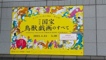 特別展「国宝　鳥獣戯画のすべて」に投稿された画像（2021/6/20）
