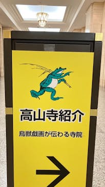 特別展「国宝　鳥獣戯画のすべて」に投稿された画像（2021/6/20）