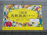 特別展「国宝　鳥獣戯画のすべて」に投稿された画像（2021/6/20）