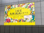特別展「国宝　鳥獣戯画のすべて」に投稿された画像（2021/6/21）