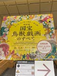 特別展「国宝　鳥獣戯画のすべて」に投稿された画像（2021/6/22）