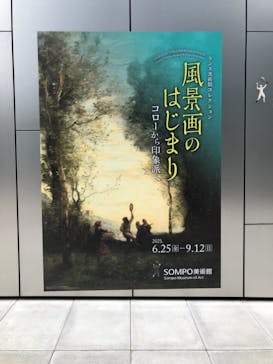 ランス美術館コレクション 風景画のはじまり コローから印象派へ(SOMPO美術館)に投稿された画像（2021/6/27）