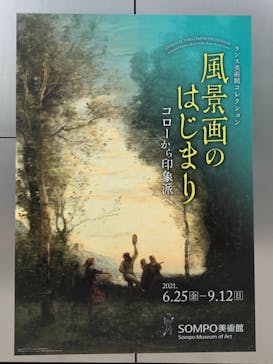ランス美術館コレクション 風景画のはじまり コローから印象派へ(SOMPO美術館)に投稿された画像（2021/7/1）
