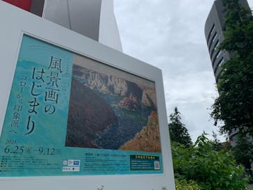 ランス美術館コレクション 風景画のはじまり コローから印象派へ(SOMPO美術館)に投稿された画像（2021/7/1）