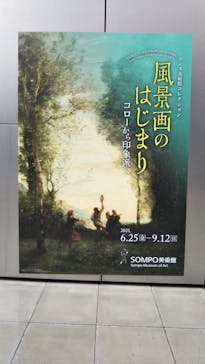 ランス美術館コレクション 風景画のはじまり コローから印象派へ(SOMPO美術館)に投稿された画像（2021/7/2）