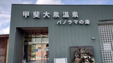 甲斐大泉温泉 パノラマの湯に投稿された画像（2021/7/3）