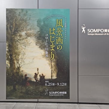 ランス美術館コレクション 風景画のはじまり コローから印象派へ(SOMPO美術館)に投稿された画像（2021/7/4）