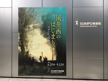 ランス美術館コレクション 風景画のはじまり コローから印象派へ(SOMPO美術館)に投稿された画像（2021/7/9）