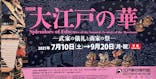 特別展「大江戸の華―武家の儀礼と商家の祭―」(江戸東京博物館)に投稿された画像（2021/7/10）