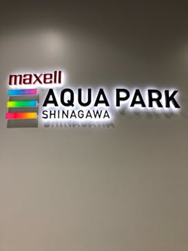 マクセル アクアパーク品川に投稿された画像（2021/7/10）