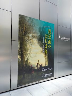 ランス美術館コレクション 風景画のはじまり コローから印象派へ(SOMPO美術館)に投稿された画像（2021/7/10）