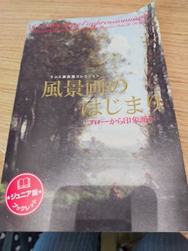 ランス美術館コレクション 風景画のはじまり コローから印象派へ(SOMPO美術館)に投稿された画像（2021/7/10）