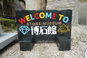 ストーンミュージアム博石館に投稿された画像（2021/7/10）