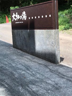 成田の命泉　大和の湯に投稿された画像（2021/7/14）