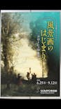ランス美術館コレクション 風景画のはじまり コローから印象派へ(SOMPO美術館)に投稿された画像（2021/7/16）