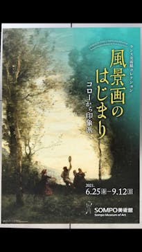 ランス美術館コレクション 風景画のはじまり コローから印象派へ(SOMPO美術館)に投稿された画像（2021/7/15）