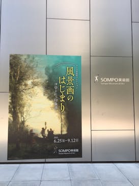 ランス美術館コレクション 風景画のはじまり コローから印象派へ(SOMPO美術館)に投稿された画像（2021/7/22）