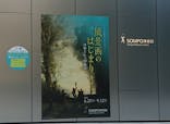 ランス美術館コレクション 風景画のはじまり コローから印象派へ(SOMPO美術館)に投稿された画像（2021/7/23）